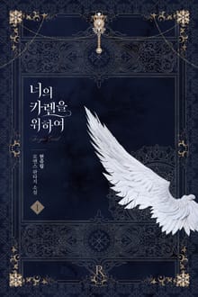 <너의 카렐을 위하여> 세트