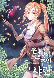 <달빛의 주인 샤린> 세트