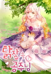 <닭장 속 공주님> 세트 표지 이미지