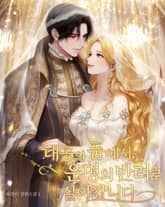 <대공의 품에서, 운명의 반려로 살아갑니다.> 세트 표지 이미지