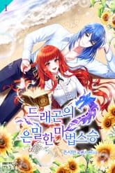 <드래곤의 은밀한 마법 스> 세트 표지 이미지