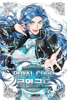 <로열코드> 세트