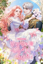 <말괄량이를 길들이지 마세요> 세트 표지 이미지