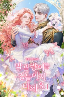 <말괄량이를 길들이지 마세요> 세트