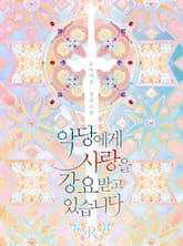 <악당에게 사랑을 강요받고 있습니다> 세트 표지 이미지