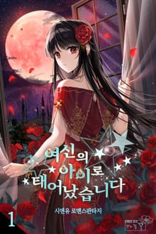 <여신의 아이로 태어났습니다> 세트