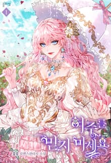 <여주를 믿지 마세요> 세트