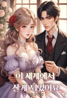 <이 세계에서 살게 되었어요> 세트