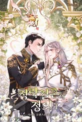 <정략결혼의 정의> 세트 표지 이미지