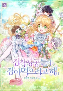 <집착 광공들이 잡아먹으려고 해> 세트