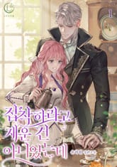 <집착하라고 재운 건 아니었는데> 세트 표지 이미지