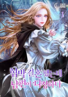 <협박 결혼 했는데 남편이 다정하다> 세트