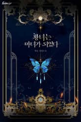 <황녀는 마녀가 되었다> 세트 표지 이미지