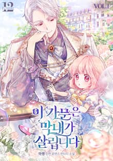 <이 가문은 막내가 살립니다> 세트