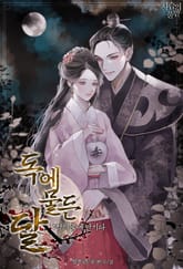 <독에 물든 달: 적의 품에 안기다> 세트 표지 이미지