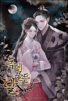 <독에 물든 달: 적의 품에 안기다> 세트