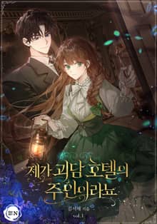 <제가 괴담 호텔의 주인이라뇨> 세트