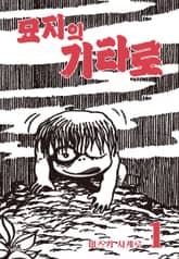 [완결 세트] 묘지의 기타로 표지 이미지