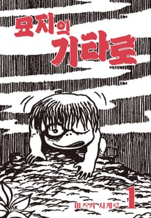 [완결 세트] 묘지의 기타로