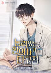 <능력 있는 한의사가 다 고침> 세트 표지 이미지