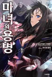 [특별 세트] 마녀와 용병 (총 4권)