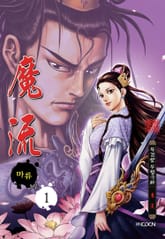 [완결 세트] 마류 [개정판] 1부~2부 표지 이미지