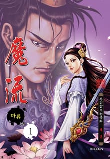 [완결 세트] 마류 [개정판] 1부~2부