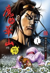 [완결 세트] 마인화산 1부 [개정판] 표지 이미지