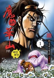 [완결 세트] 마인화산 1부 [개정판]