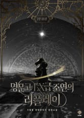 <명문고 EX급 조연의 리플레이> 세트 (18~31권)