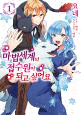 [특별 세트] 마법세계의 접수원이 되고 싶어요 (총 4권) 표지 이미지