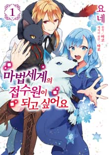 [특별 세트] 마법세계의 접수원이 되고 싶어요 (총 4권)