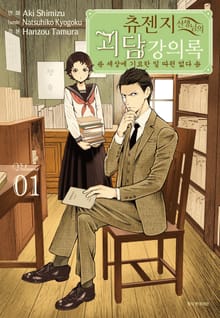 [특별 세트] 츄젠지 선생님의 괴담 강의록 (총 12권)