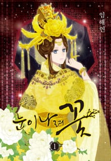 [특별 세트] 눈이 나려 꽃 (총 24권)