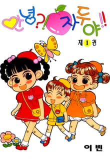 [특별 세트] 안녕?! 자두야!! (총 35권)