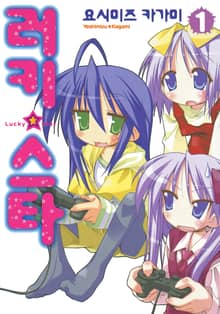 [특별 세트] 러키 스타 (총 10권)