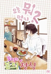 [특별 세트] 오늘 뭐 먹지? 41~50권 (총 10권) 표지 이미지