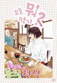 [특별 세트] 오늘 뭐 먹지? 41~50권 (총 10권)