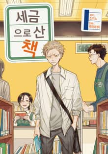 [특별 세트] 세금으로 산 책 (총 10권)