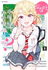 [특별 세트] [코믹] 있잖아, 우리 차라리 사귈까? 소꿉친구인 미소녀의 부탁을 받고 위장 남친이 되었습니다 (총5권) 표지 이미지