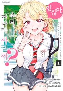 [특별 세트] [코믹] 있잖아, 우리 차라리 사귈까? 소꿉친구인 미소녀의 부탁을 받고 위장 남친이 되었습니다 (총5권)