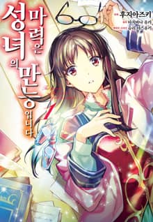 [특별 세트] [코믹]성녀의 마력은 만능입니다 (총 10권)