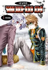 [완결 세트] [꽃님] 내 남친은 뱀파이어 표지 이미지