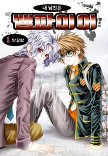 [완결 세트] [꽃님] 내 남친은 뱀파이어