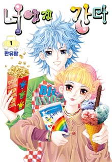 [완결 세트] [꽃님] 너에게 간다