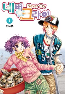 [완결 세트] [꽃님] 네버 크라이