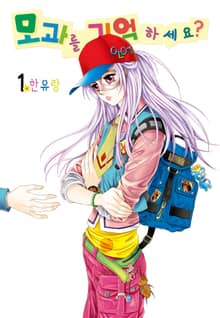 [완결 세트] [꽃님] 모과를 기억하세요?