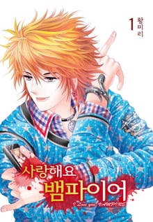 [완결 세트] [꽃님] 사랑해요 뱀파이어