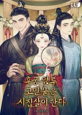 <후궁 암투 고인물은 시집살이한다> 세트 표지 이미지