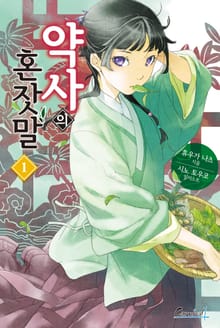 [특별 세트] 약사의 혼잣말 (총 16권)